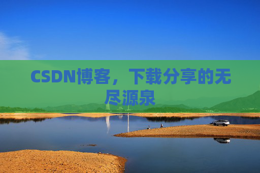 CSDN博客，下载分享的无尽源泉